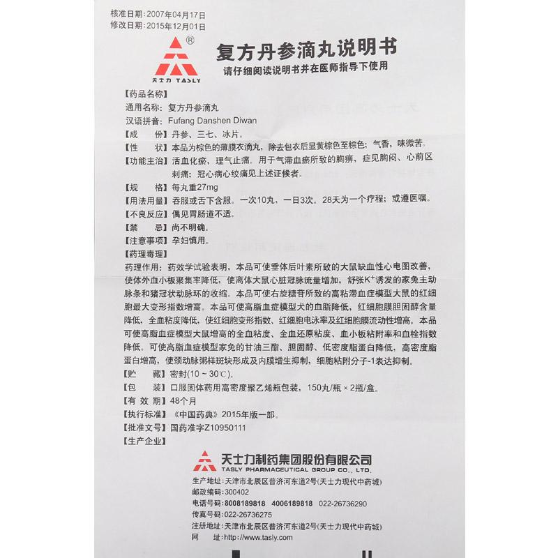 天士力复方丹参滴丸27mg150丸2瓶