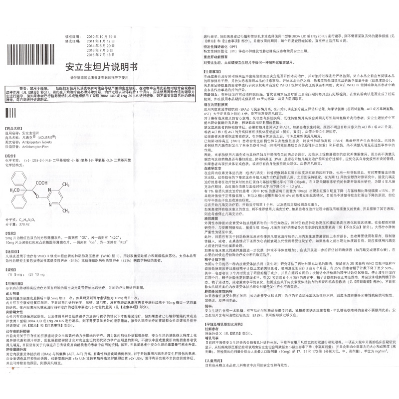 安立生坦片【凡瑞克】安立生坦片 5mg*30片_说明书_作用_效果_价格