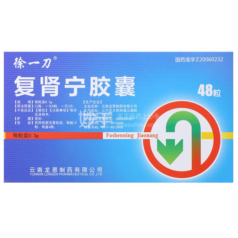 【徐一刀 复肾宁胶囊 0.3g*48粒/盒