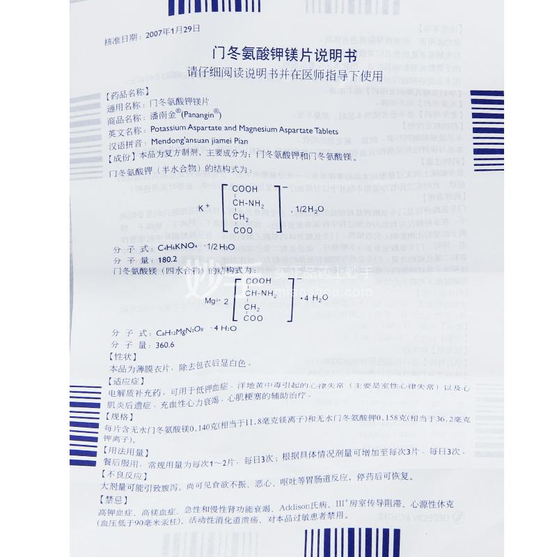 【潘南金】门冬氨酸钾镁片 0.298g*50片