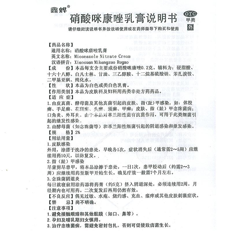 鑫烨 硝酸咪康唑乳膏 10g