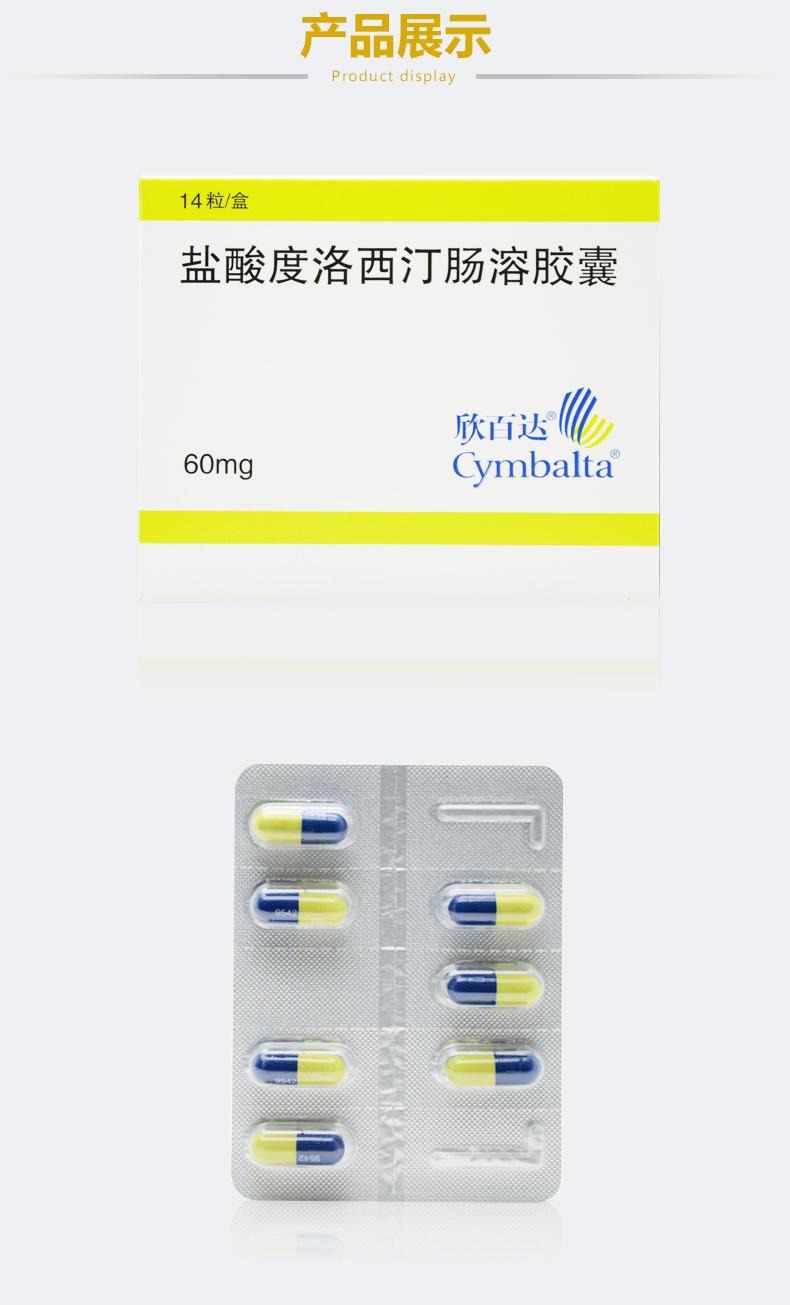 【欣百达】盐酸度洛西汀肠溶胶囊 60mg×14粒