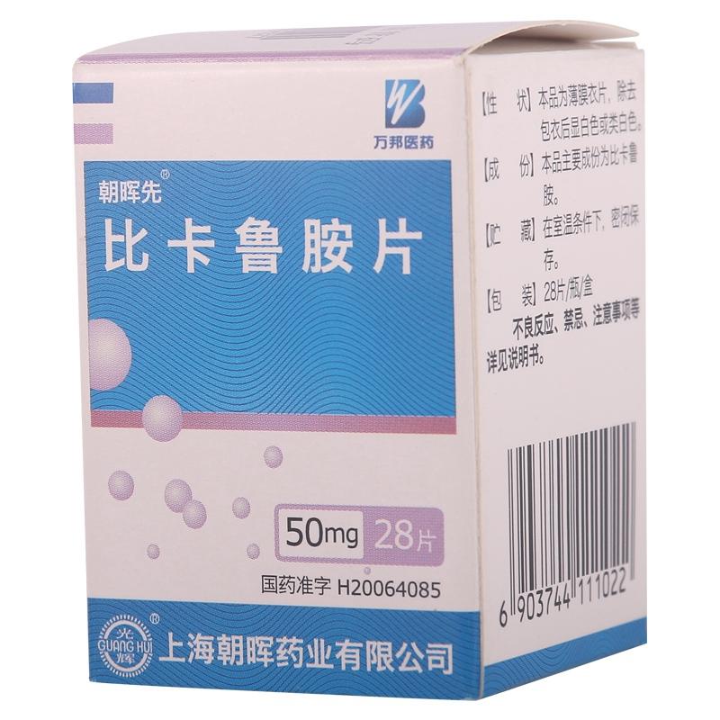 药品 男科用药 前列腺疾病【朝晖先】比卡鲁胺片 50mg*28s*1瓶