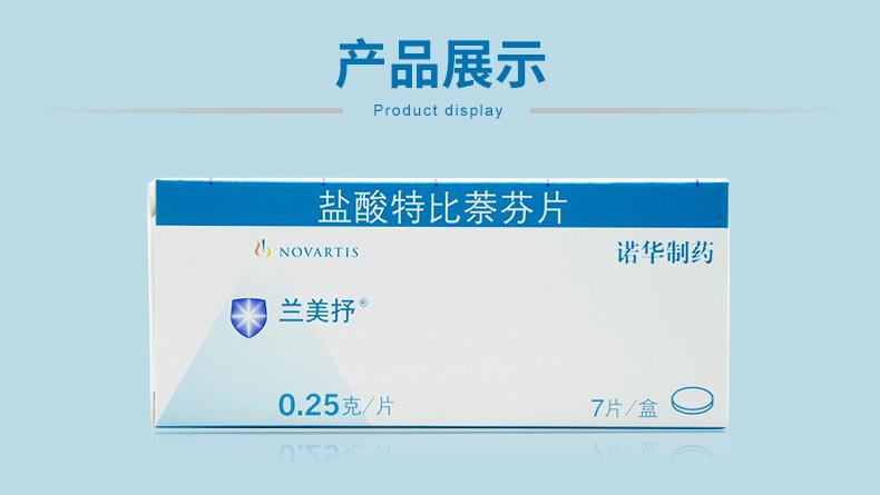 兰美抒 盐酸特比萘芬片 0.25g*7片