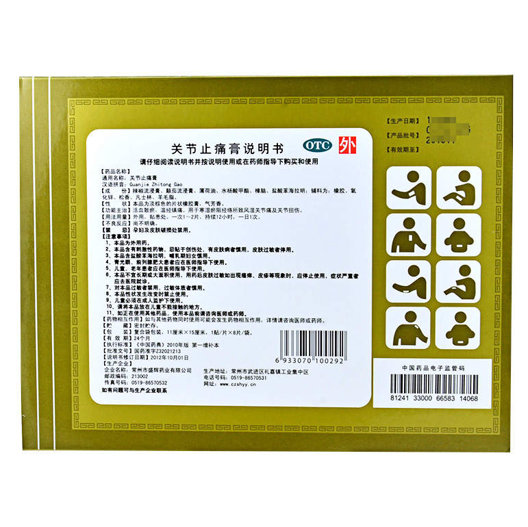 关节止痛膏 关节止痛膏_说明书_作用_效果_价格_多少
