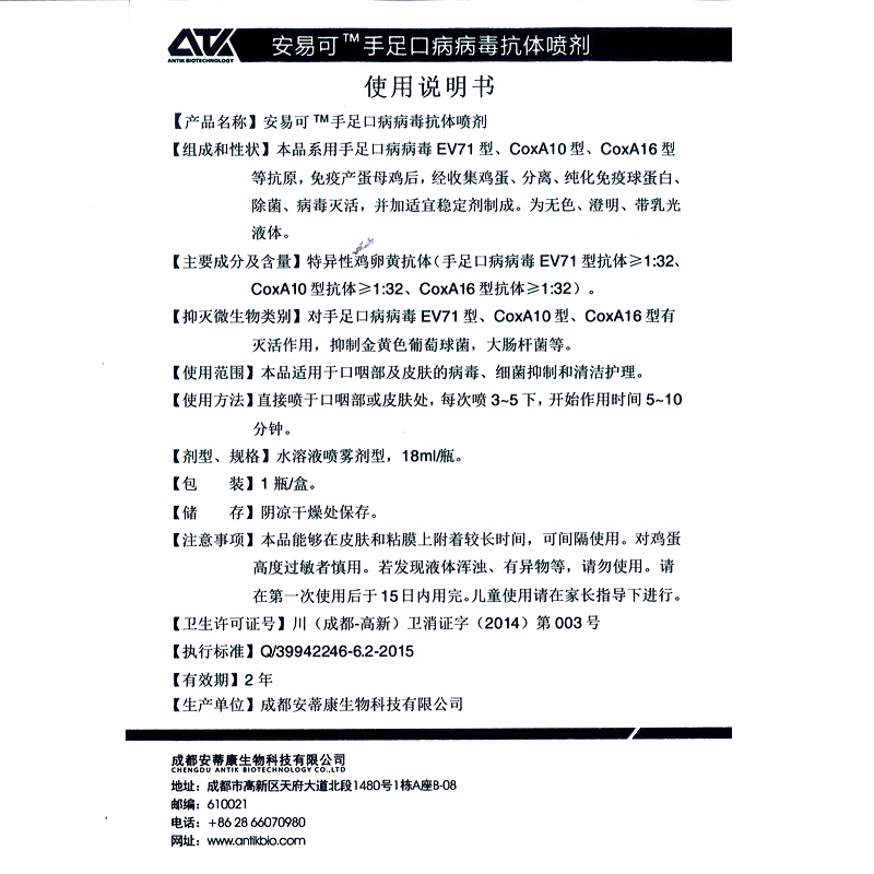 【安易可】手足口病病毒抗体喷剂18ml