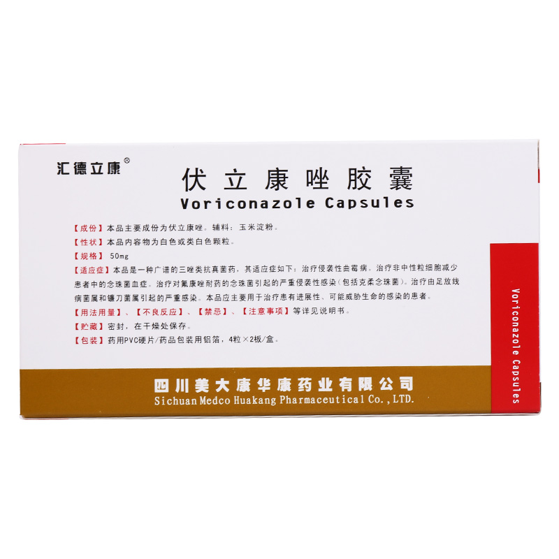 【汇德立康】伏立康唑胶囊 50mg*8粒