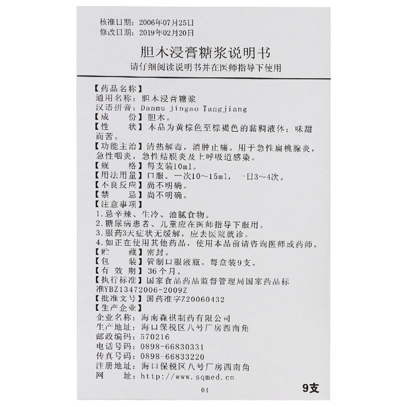 胆木浸膏糖浆_森祺胆木浸膏糖浆10ml*9支_多少钱_在哪买-圆心大药房