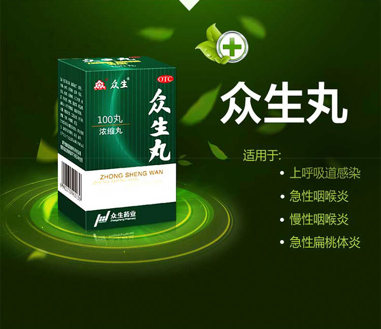 众生 众生丸 100丸(糖衣浓缩丸)_多少钱_在哪买_圆心药房-妙手医生