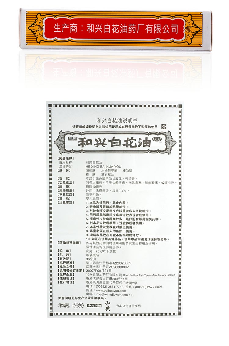 和兴白花油 【和兴】和兴白花油 10ml _说明书_作用_效果_价格_多少钱