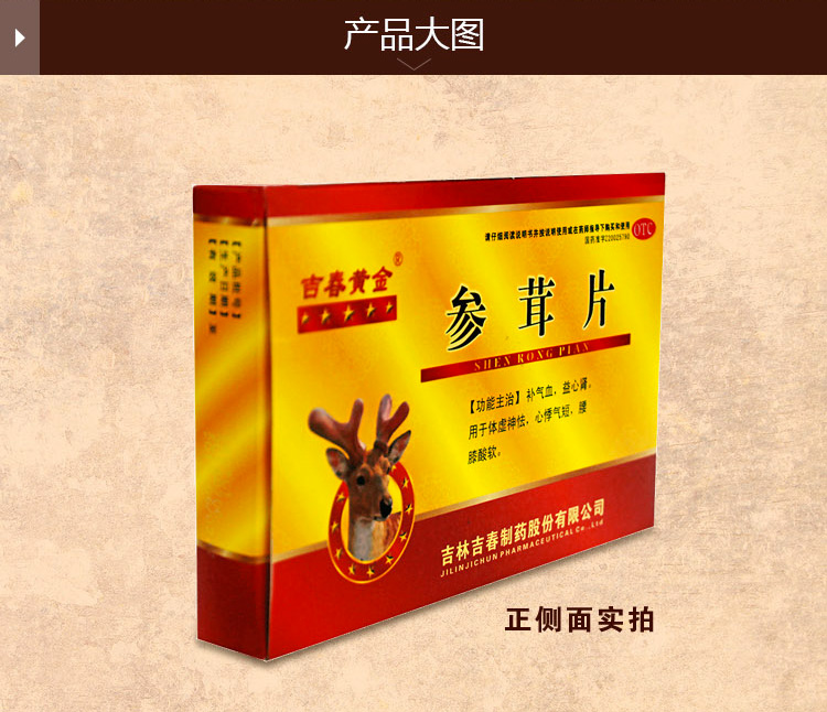【吉春黄金】参茸片 0.2g*12s*2板*2小盒