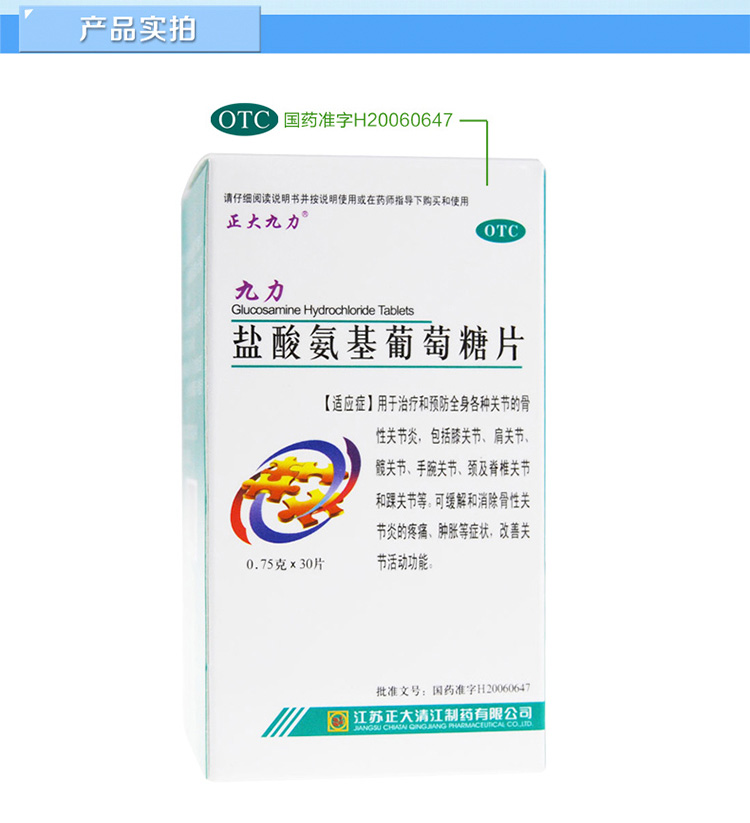 盐酸氨基葡萄糖片_九力盐酸氨基葡萄糖片750mg*30片_多少钱_在哪买