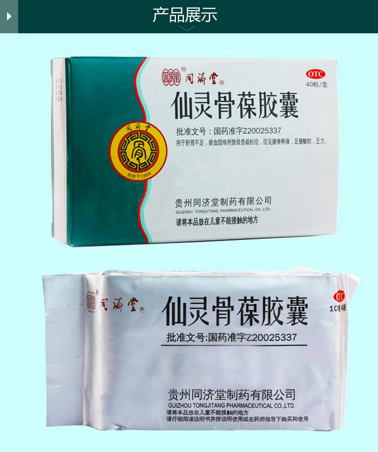 同济堂 仙灵骨葆胶囊 05g*40粒