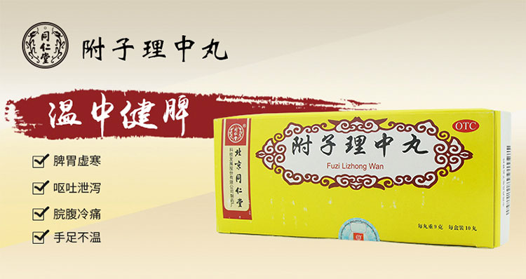 【同仁堂】附子理中丸 9g*10s