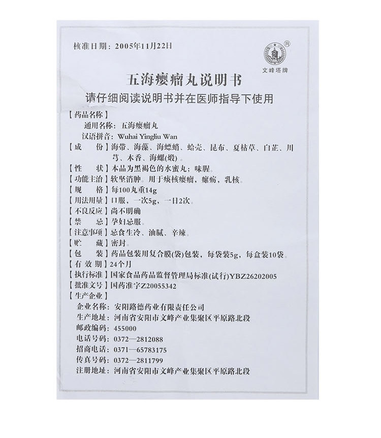 五海瘿瘤丸 【文峰塔牌】五海瘿瘤丸 5g/袋*10袋/盒_说明书_作用_效果