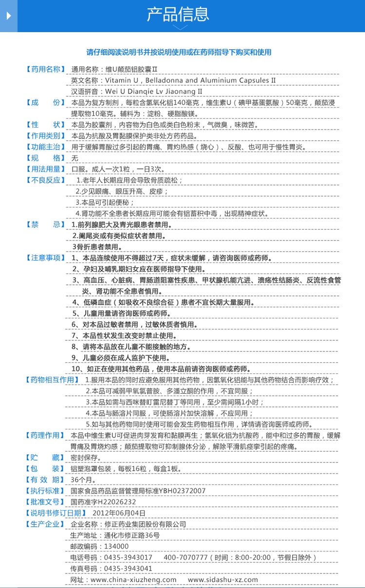 修正斯达舒维u颠茄铝胶囊Ⅱ16粒