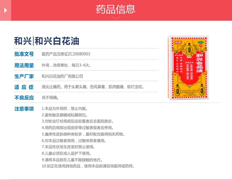 和兴和兴白花油5ml 多少钱 在哪买 圆心药房 妙手医生
