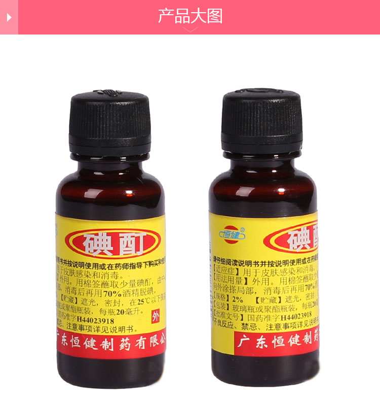 恒健 碘酊 (2%)*20ml_多少钱_在哪买_圆心药房-妙手医生
