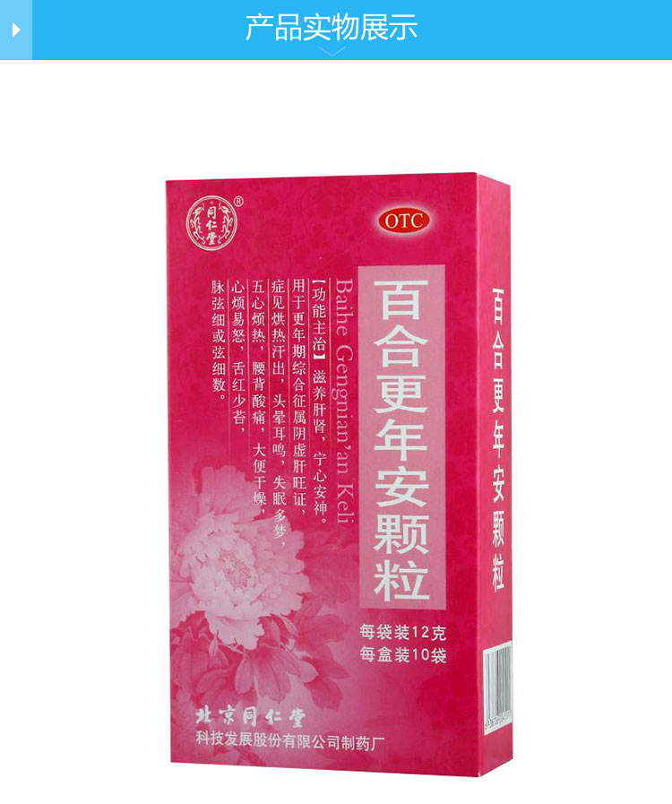 【同仁堂】百合更年安颗粒 12g*10袋