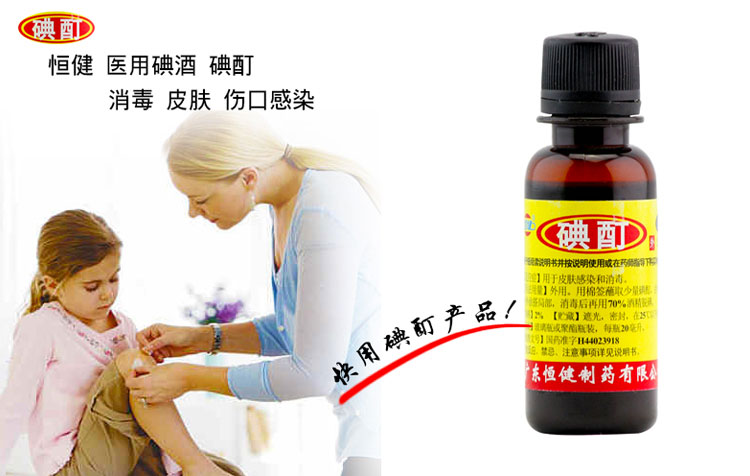 恒健 碘酊 (2%)*20ml