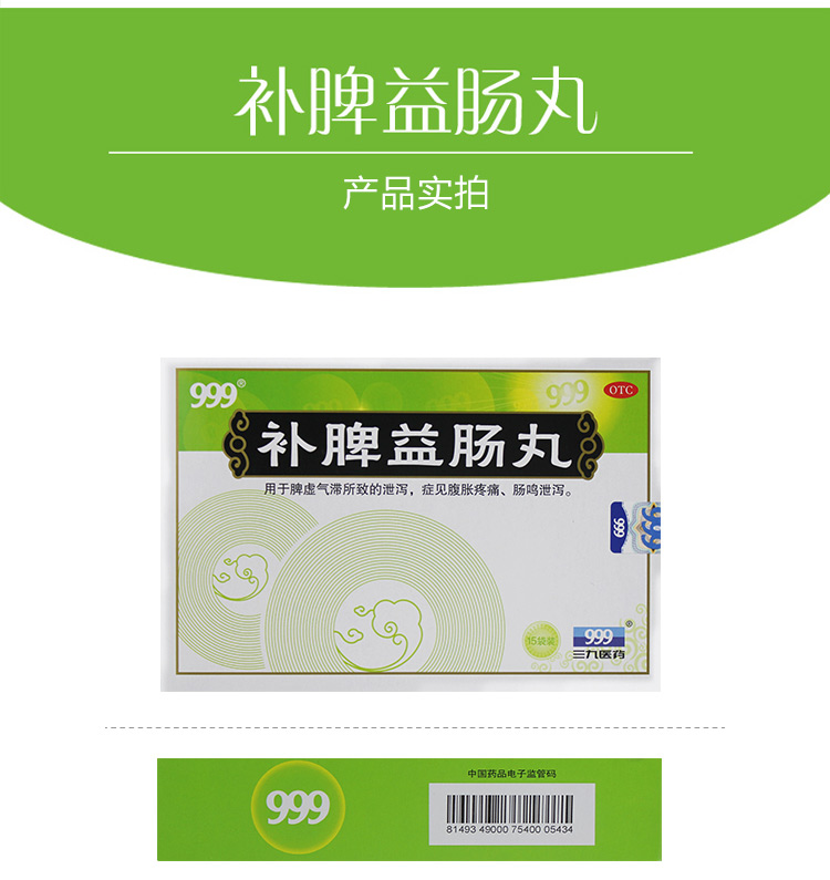 999 补脾益肠丸 6g*15袋
