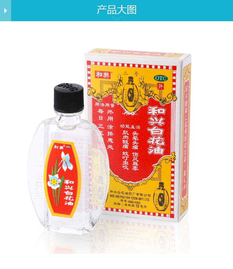 和兴和兴白花油10ml 多少钱 在哪买 圆心药房 妙手医生