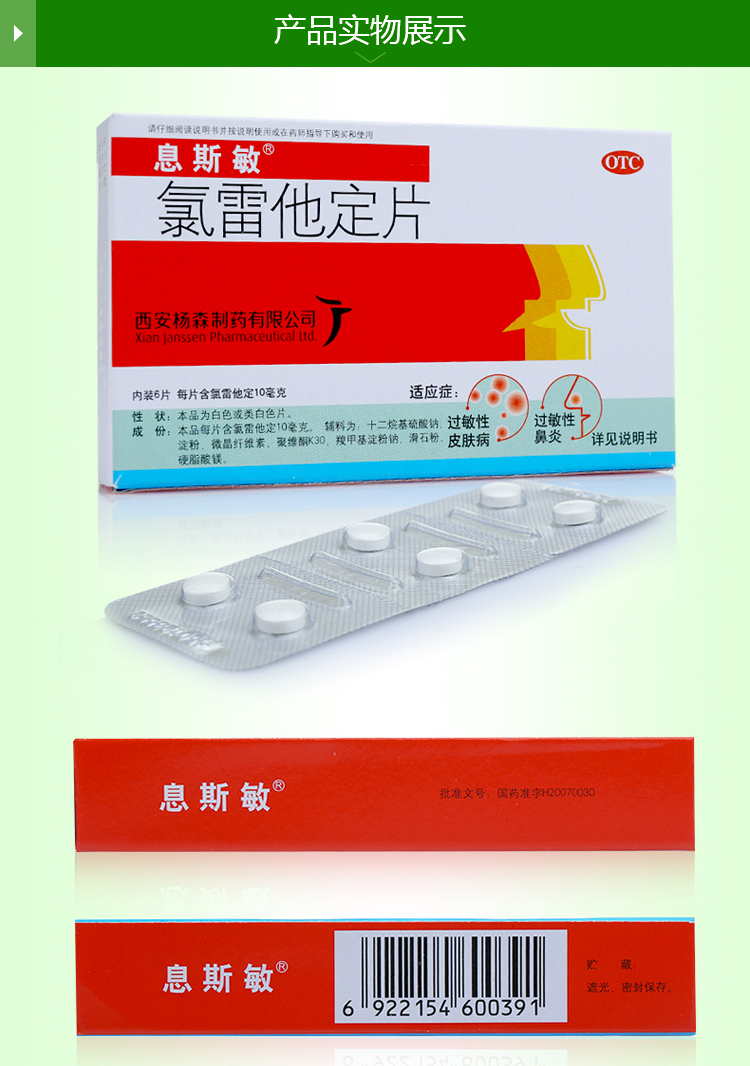 【息斯敏】氯雷他定片 10mg*6s