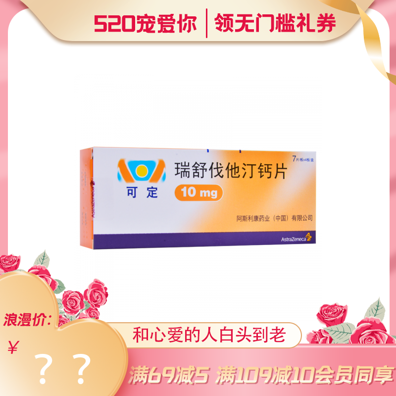 可定 瑞舒伐他汀钙片 10mg*7片*4板_多少钱_在哪买_圆心药房-妙手医生