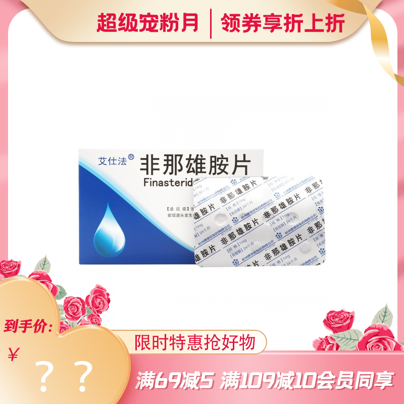艾仕法 非那雄胺片 1mg*28片_多少钱_在哪买_圆心药房-妙手医生