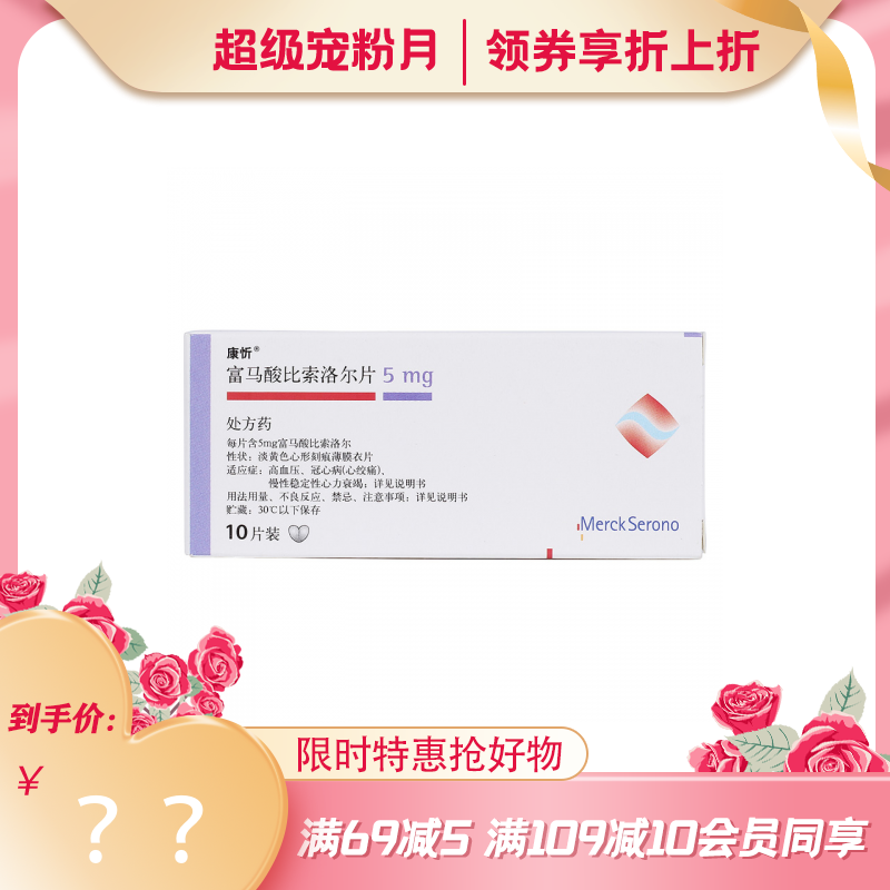 康忻 富马酸比索洛尔片 5mg*10片_多少钱_在哪买_圆心药房-妙手医生