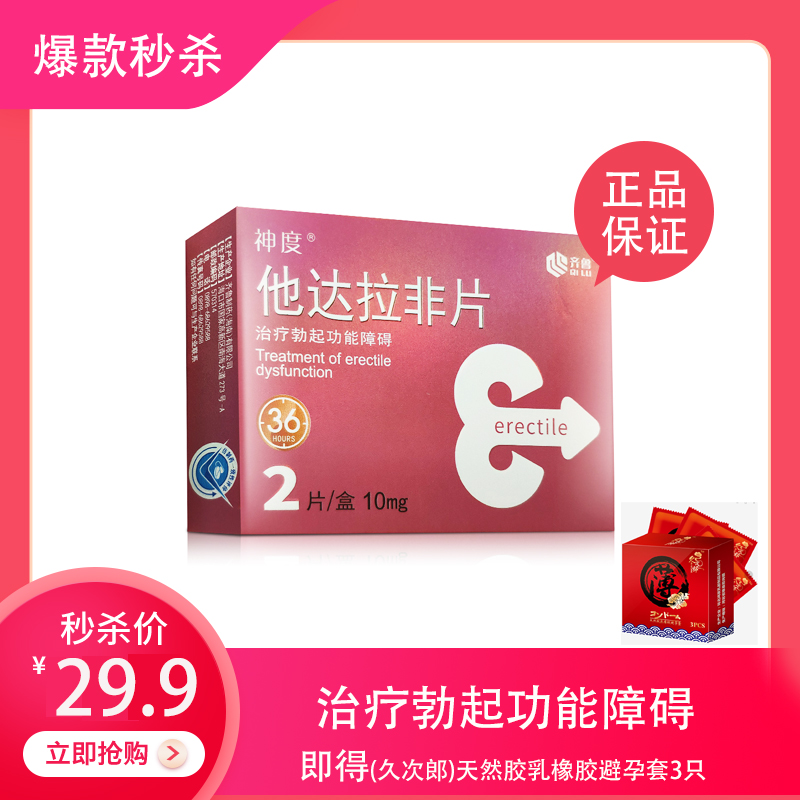 神度 他达拉非片 10mg*2片*1板
