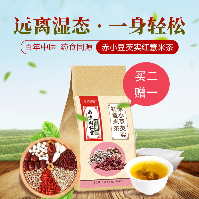 南京同仁堂 赤小豆芡实红薏米茶 150g(5g*30袋)