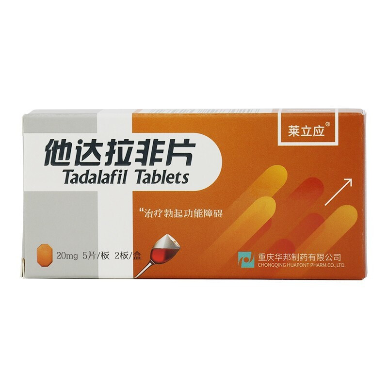 莱立应 他达拉非片 20mg*5片*2板