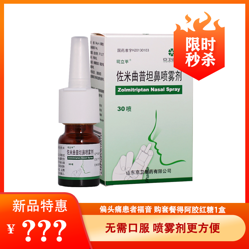司立平 佐米曲普坦鼻喷雾剂 2.5mg*30揿*1瓶/盒