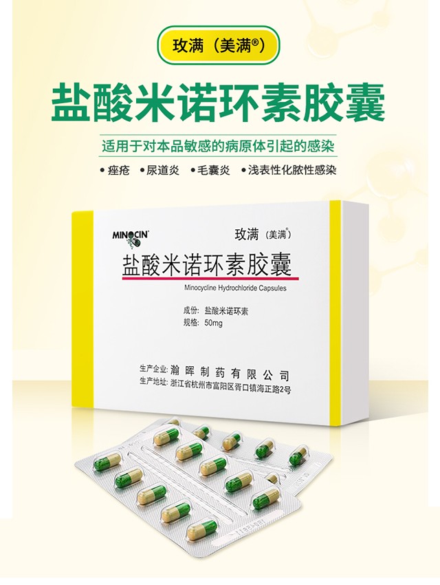 玫满盐酸米诺环素胶囊50mg10粒2板