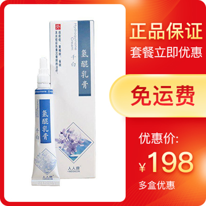 千白 氢醌乳膏 10g