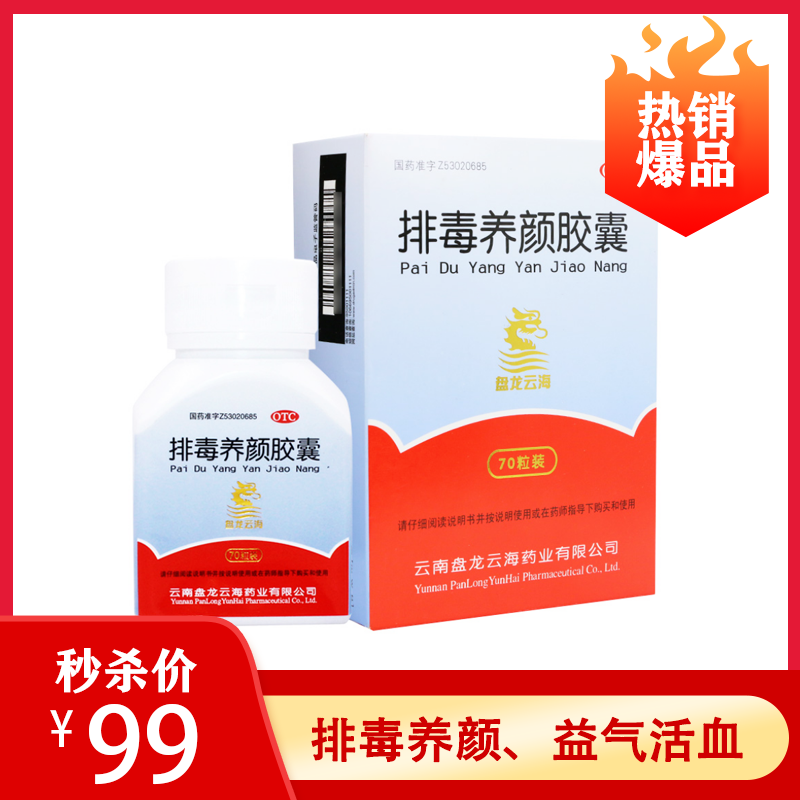 盘龙云海 排毒养颜胶囊 0.4g*70粒