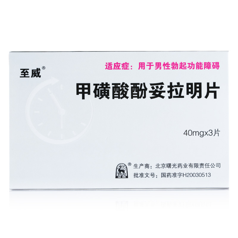【至威】甲磺酸酚妥拉明片 40mg*3片