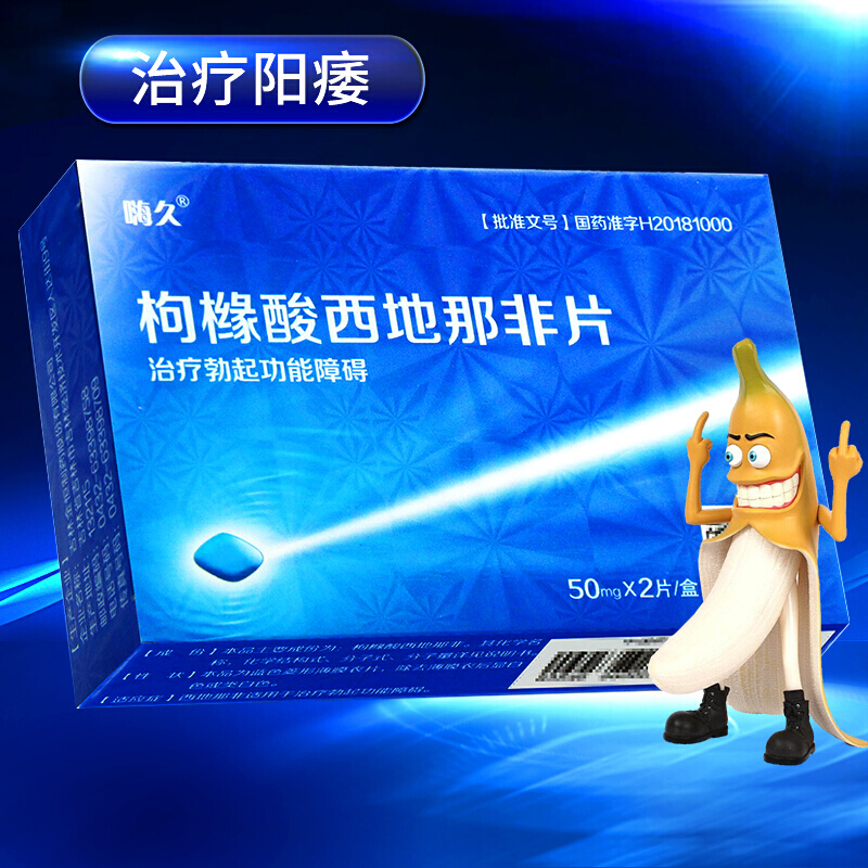 嗨久 枸橼酸西地那非片 50mg*2片