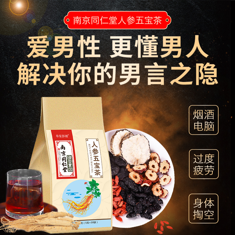 南京同仁堂 人参五宝茶 150g(5g*30袋)