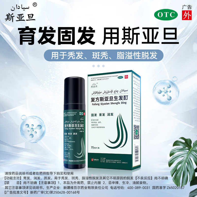 斯亚旦 复方斯亚旦生发酊 75ml