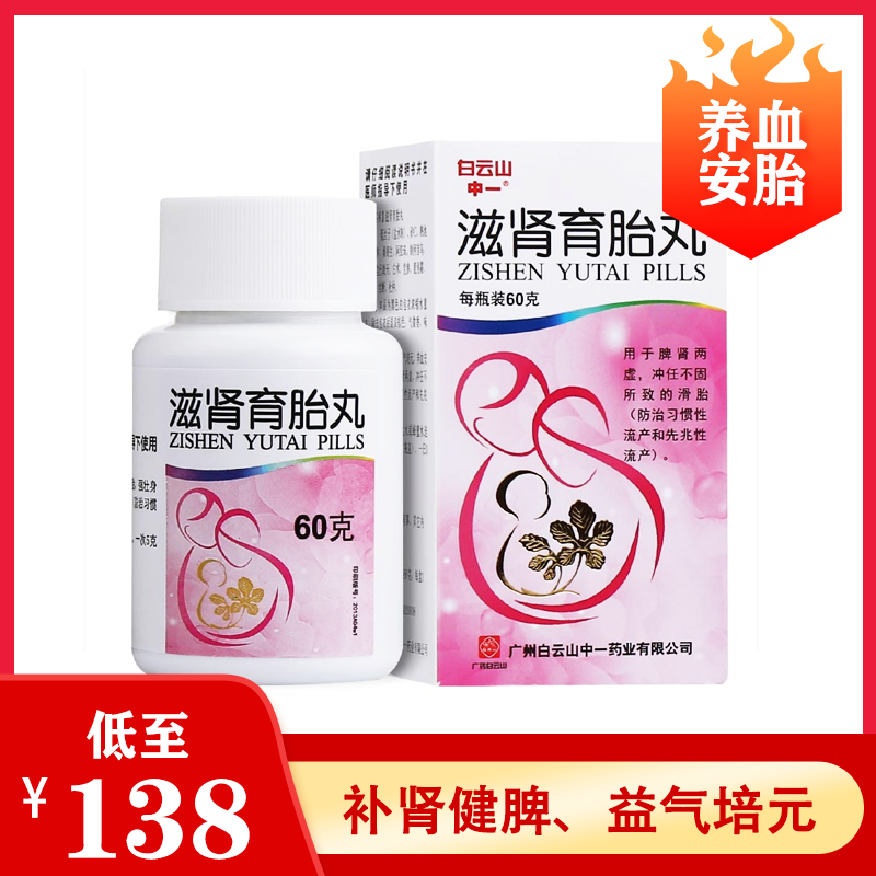 白云山 滋肾育胎丸 60g