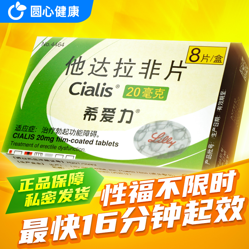 希爱力他达拉非片20mg8片男性健康