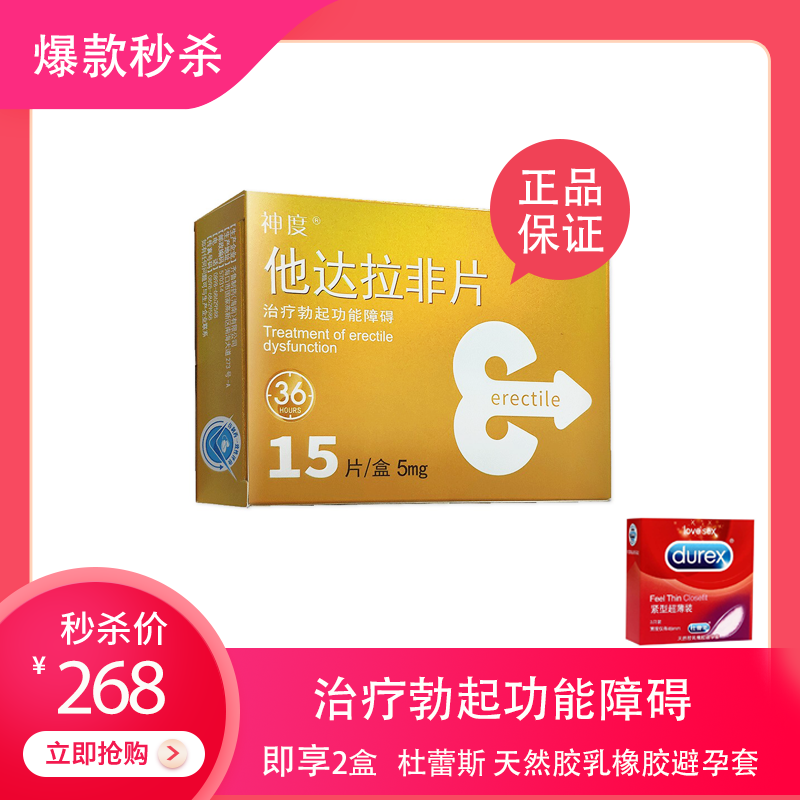 【好评如潮】神度/齐鲁 他达拉非片 5mg*15片