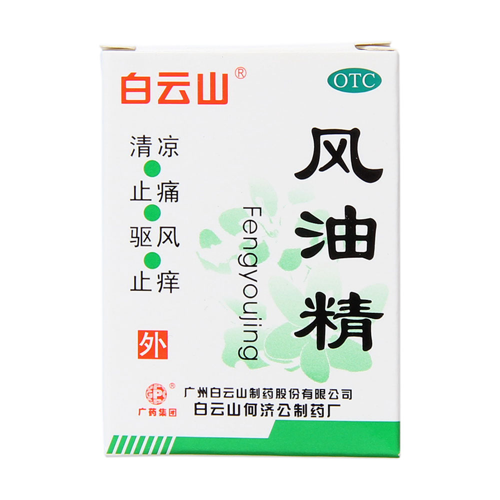 【白云山】风油精 3ml