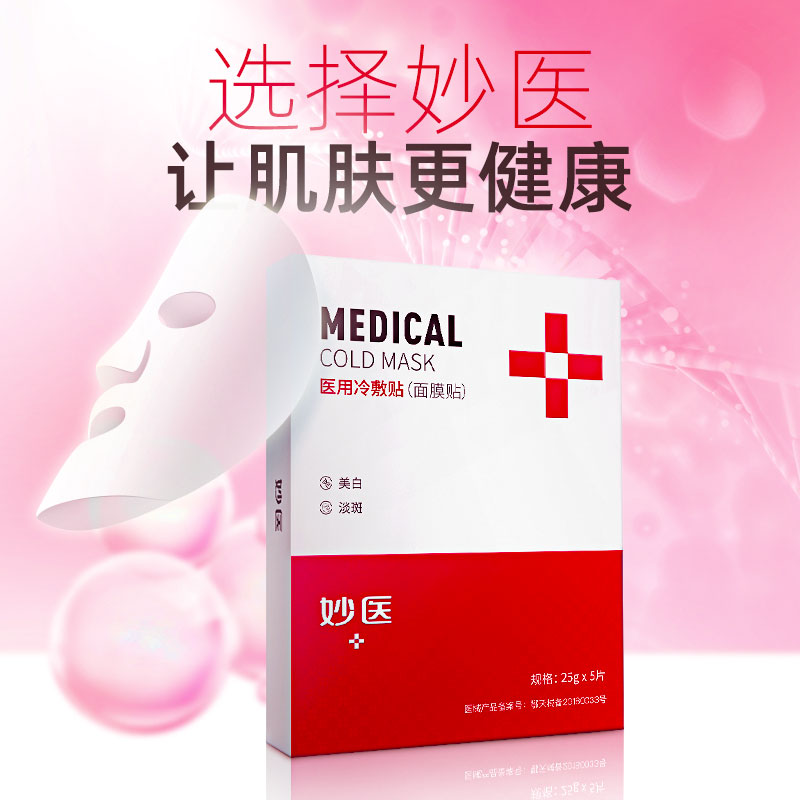 妙医面膜 美白型医用冷敷贴(面膜贴)5片