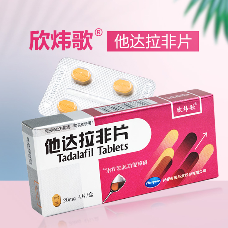 欣炜歌 他达拉非片 20mg*4片