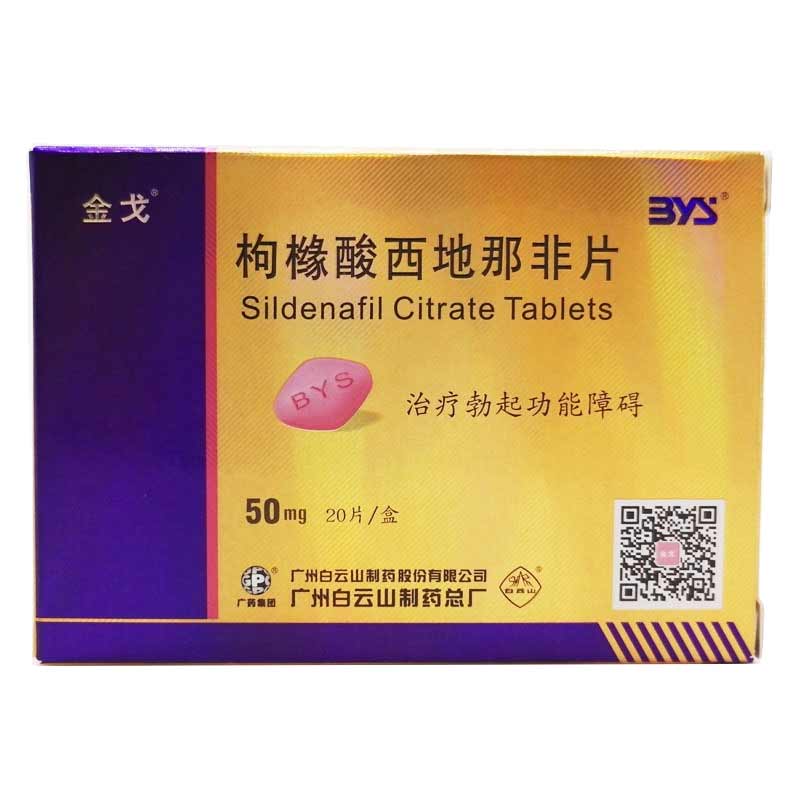 【秒杀价】金戈 枸橼酸西地那非片 50mg*20片