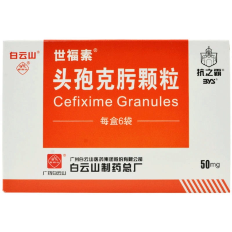 【世福素】頭孢克肟顆粒50mg*6袋