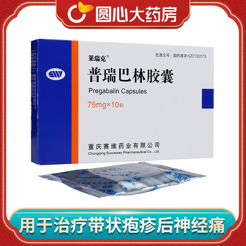 莱瑞克普瑞巴林胶囊75mg10粒